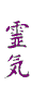 Reiki Symbol